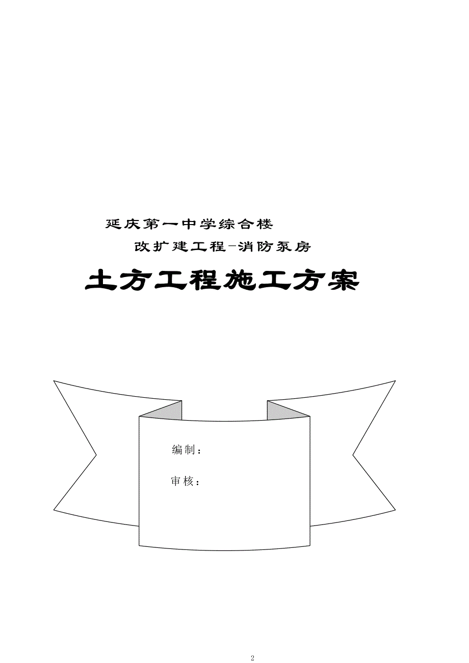 北京中学综合楼改扩建项目消防水泵房土方工程施工_第3页