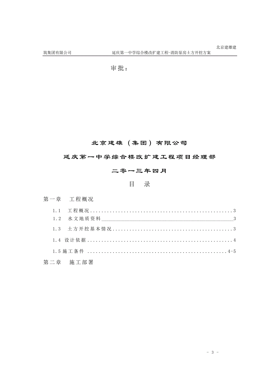 北京中学综合楼改扩建项目消防水泵房土方工程施工_第4页