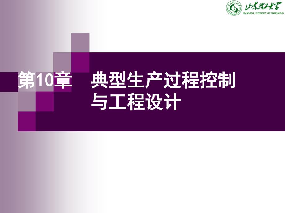 过程控制与自动化仪表课件 第10章_典型过程控制系统设计_第1页