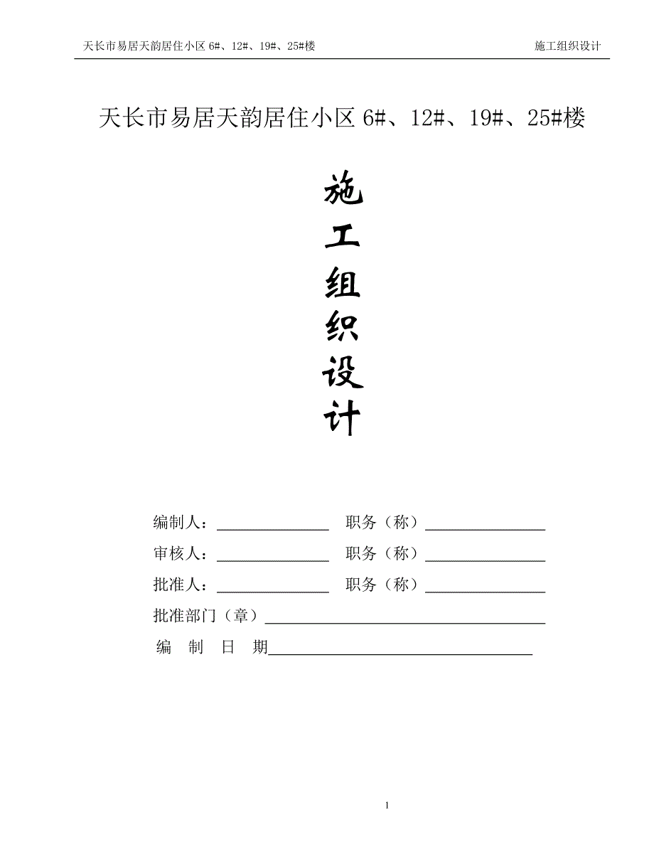 天长市易居天韵居住小区施工组织设计_第1页