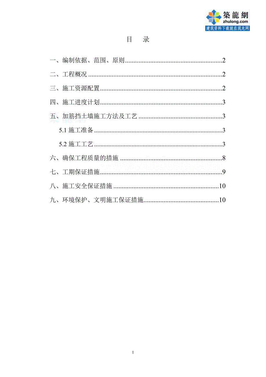 广东高速公路工程路基加筋土挡土墙施工技术方案_第1页