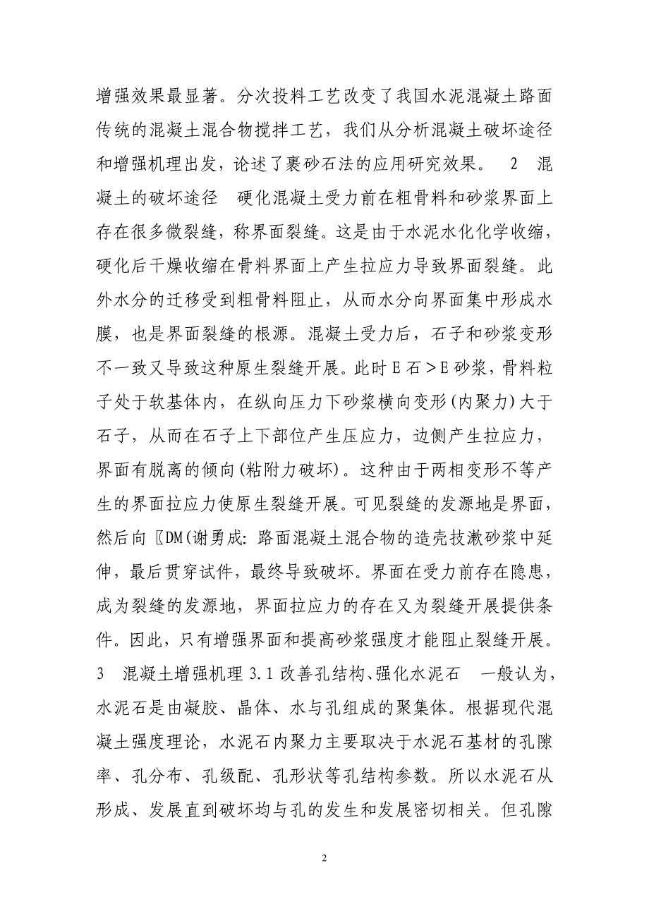 路面混凝土混合物的造壳技术_第2页