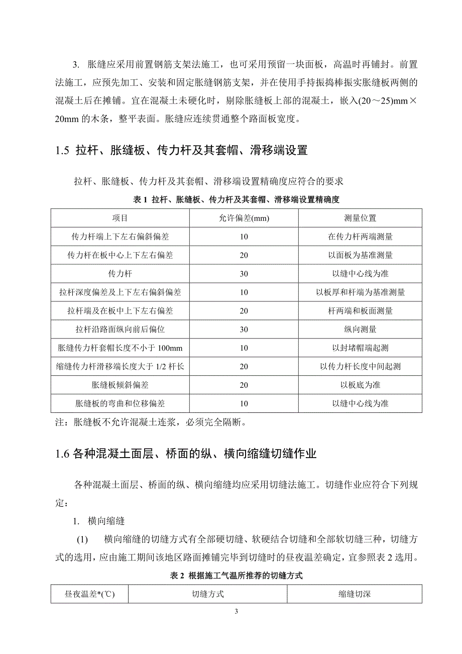 广东高速公路工程水泥混凝土路面接缝施工作业指导书_第4页