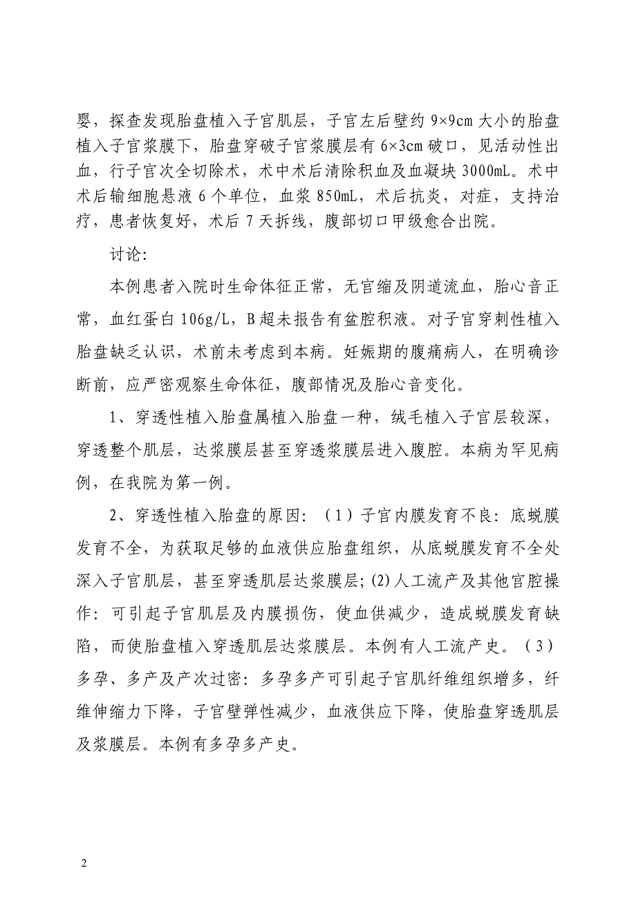 妊娠30周完全性穿透性植入胎盘致子宫破裂1例分析_第2页