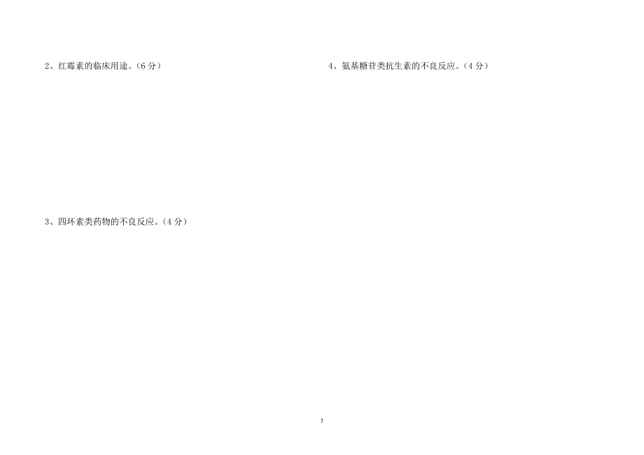 高二《药物学基础》其中考试试卷_第3页