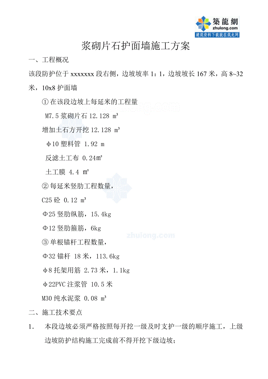 高速公路工程浆砌片石护面墙施工方案_第1页