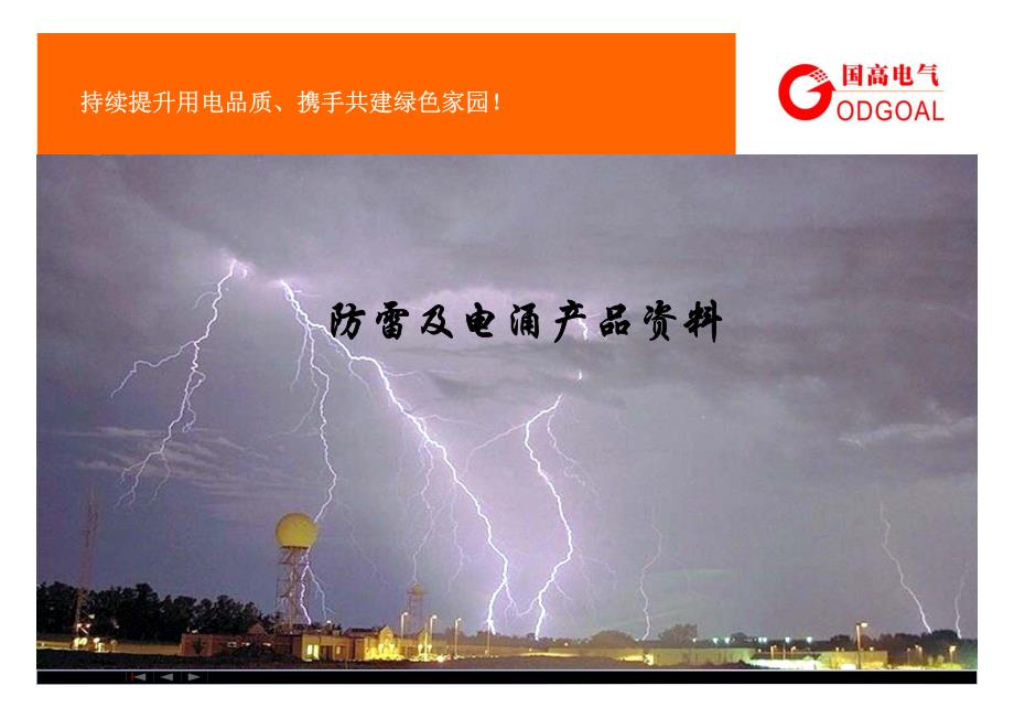 GSPD防雷及浪涌产品-国高电气自动化_第1页