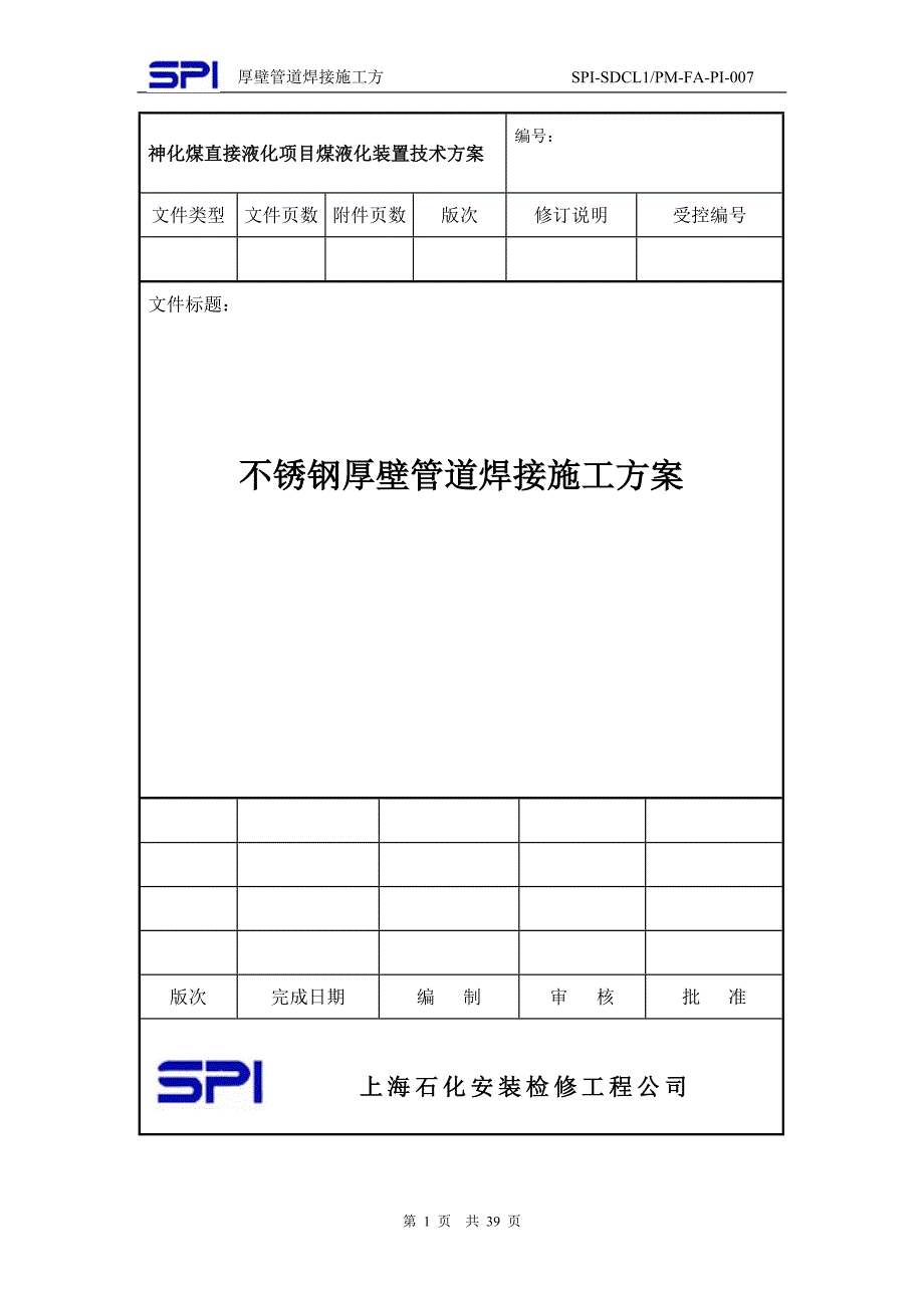 厚壁高压管焊接方案_第1页