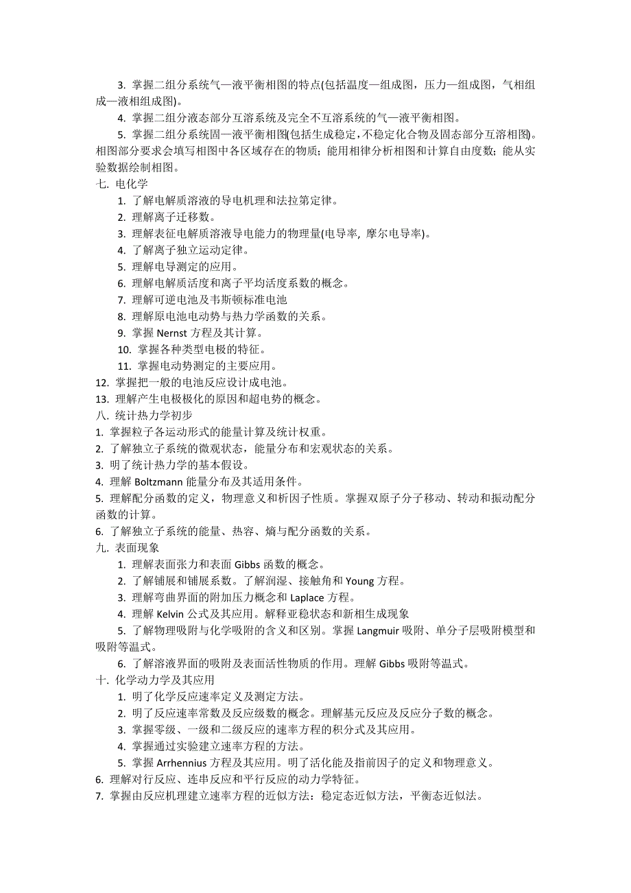 华南理工2014四大化学专业课考研大纲_第3页