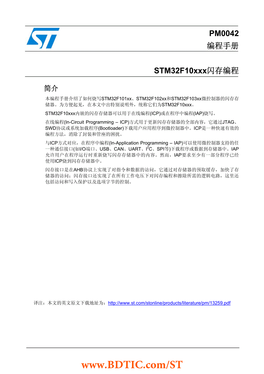 STM32F10xxx闪存编程手册PM0042_第1页