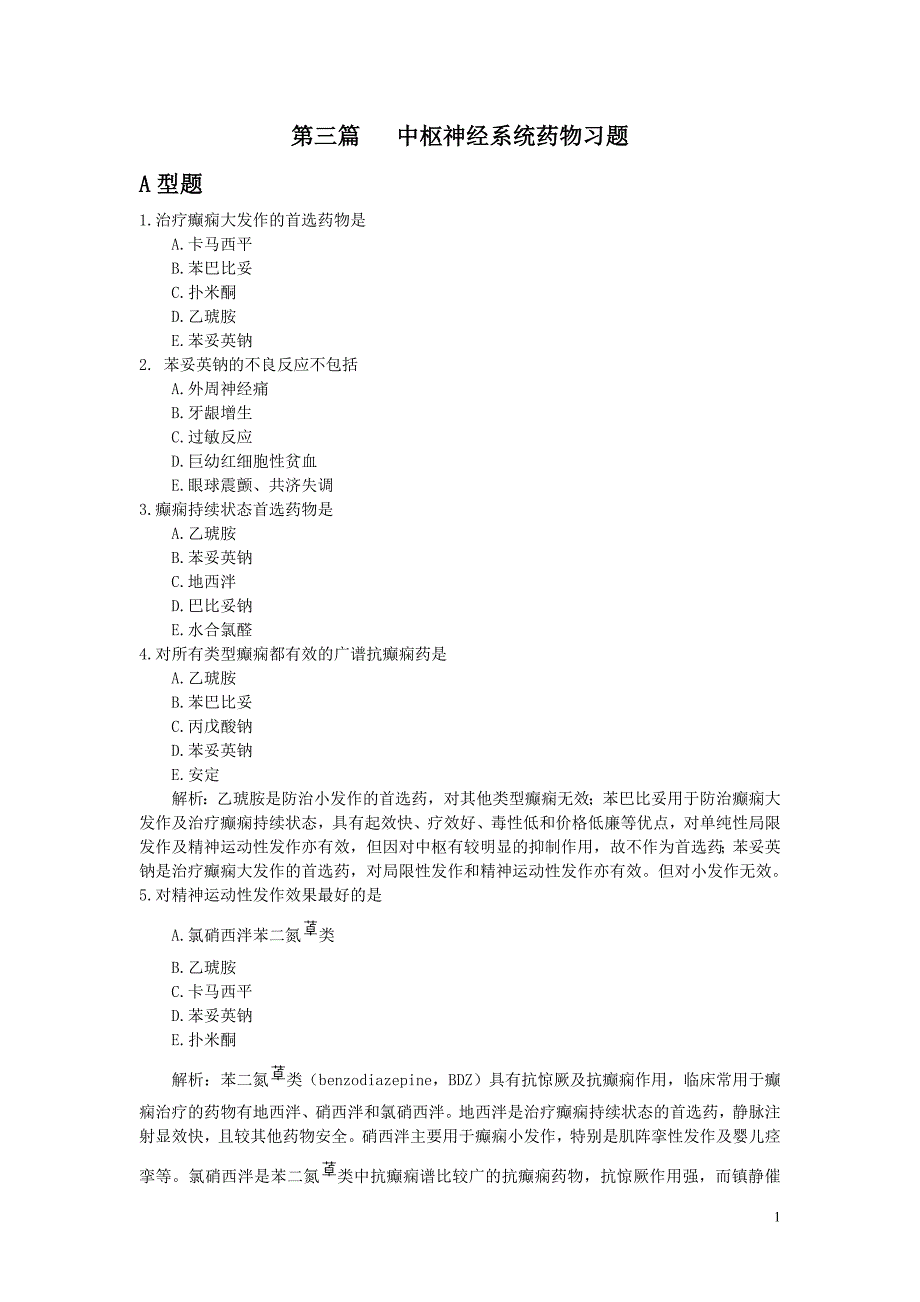 药理学 第三篇习题_第1页