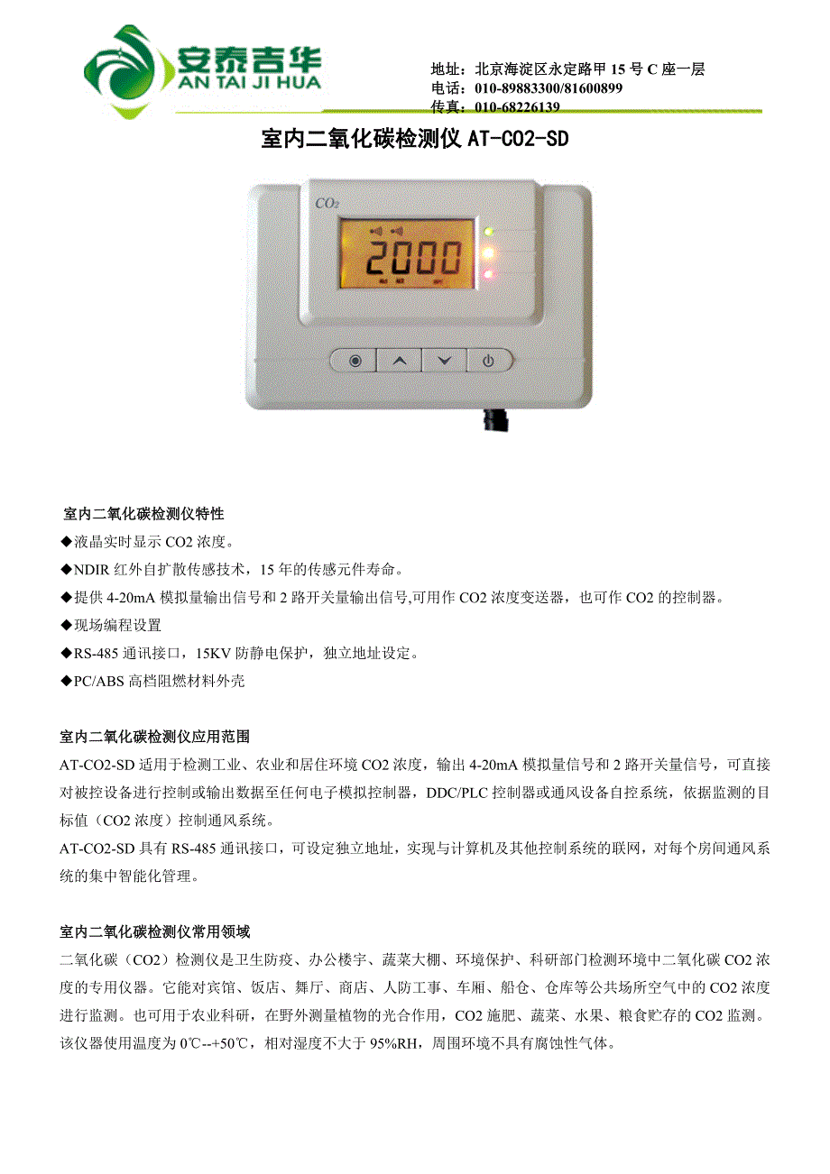 室内二氧化碳检测仪at-co2_第1页