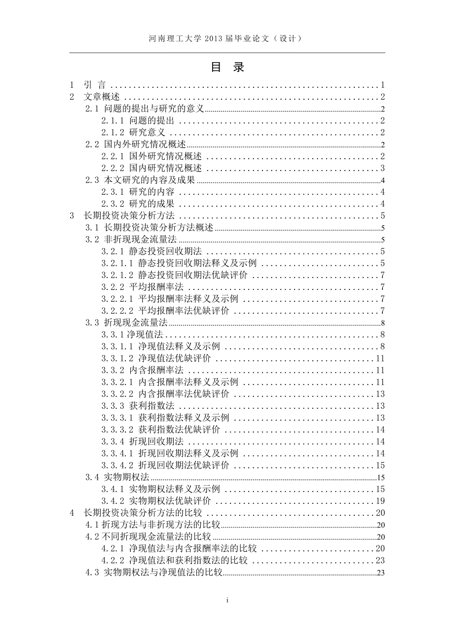 僧会远长期投资决策分析方法的比较研究终稿_第3页