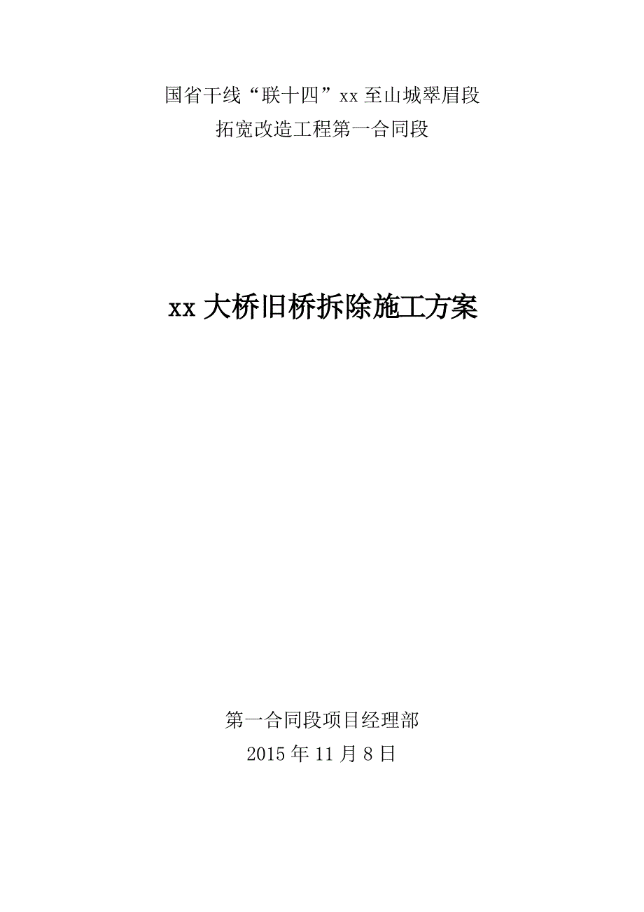 5x28m+5x10m石拱桥拆除施工方案_第1页