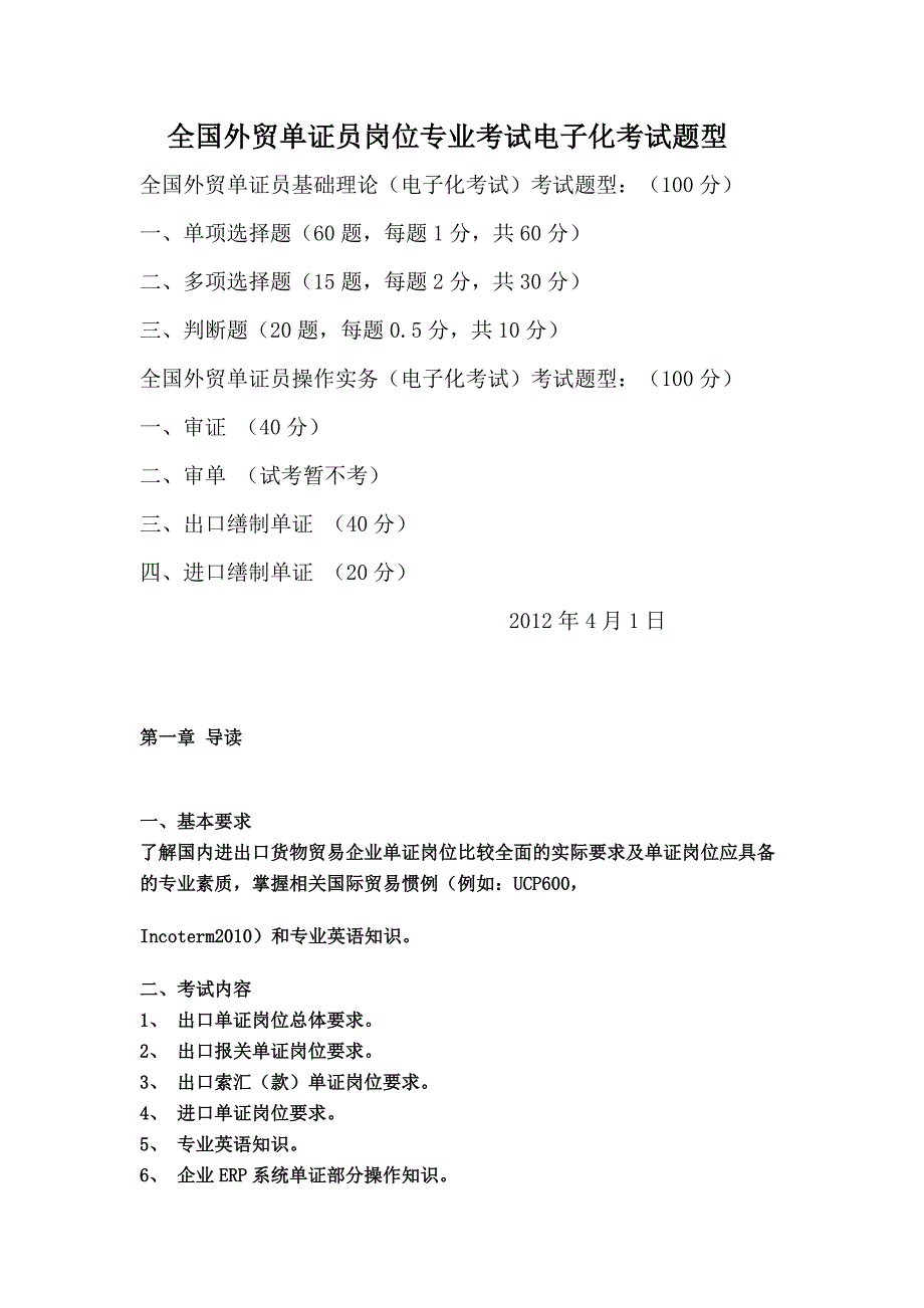 单证员考试大纲_第1页