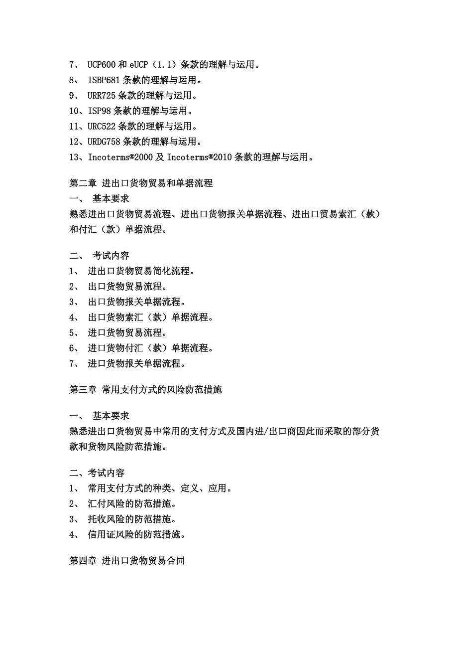 单证员考试大纲_第2页