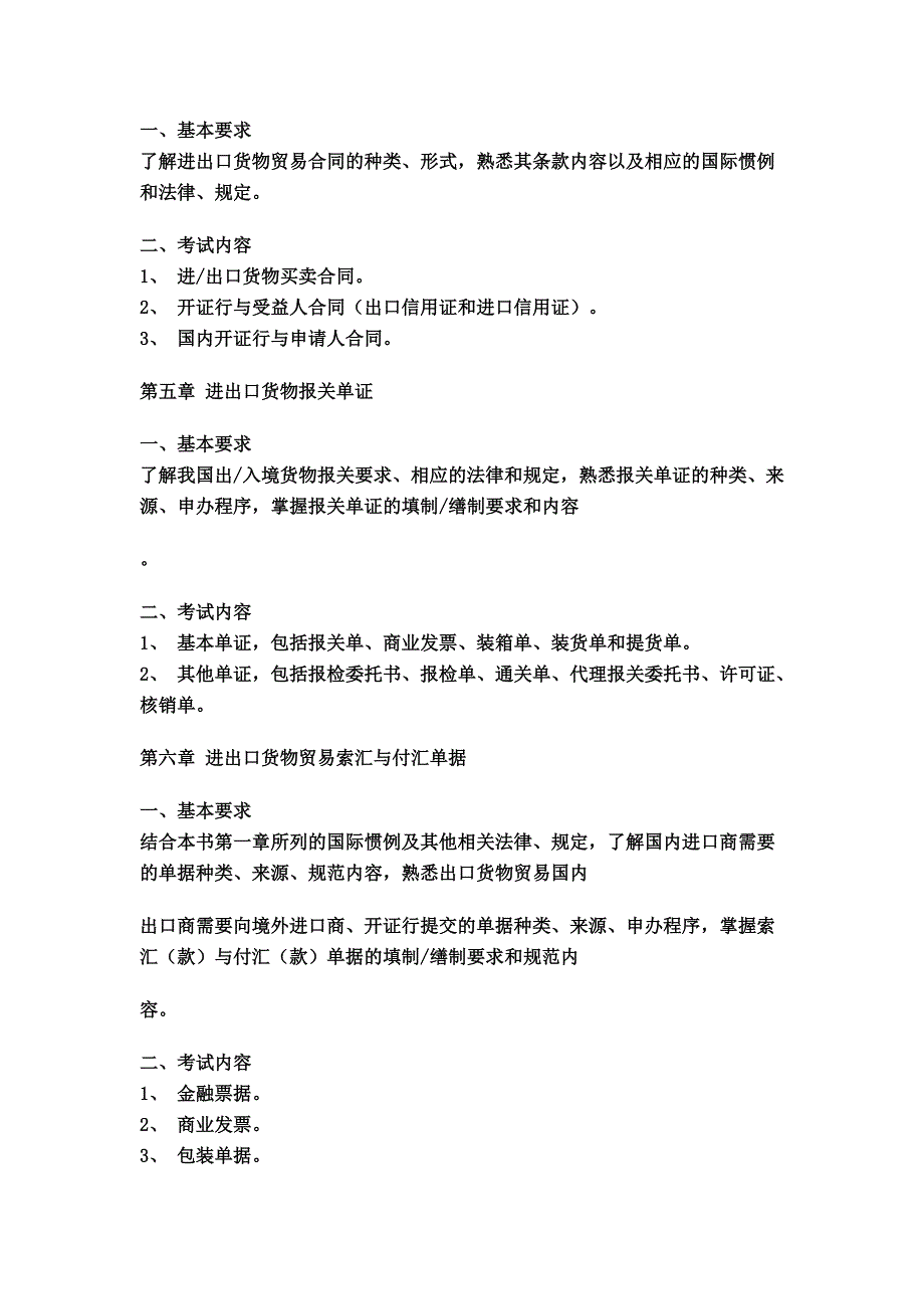 单证员考试大纲_第3页