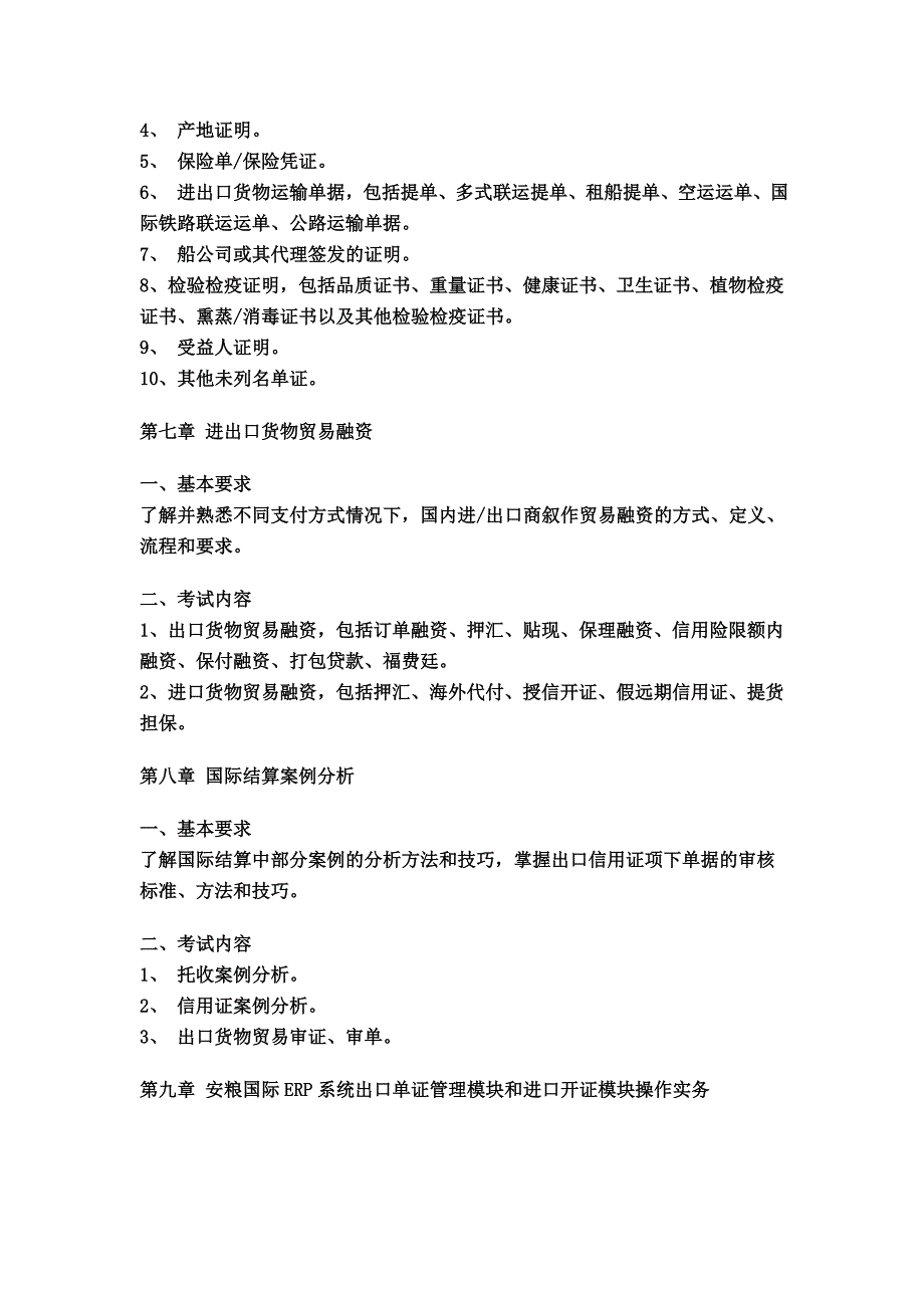 单证员考试大纲_第4页