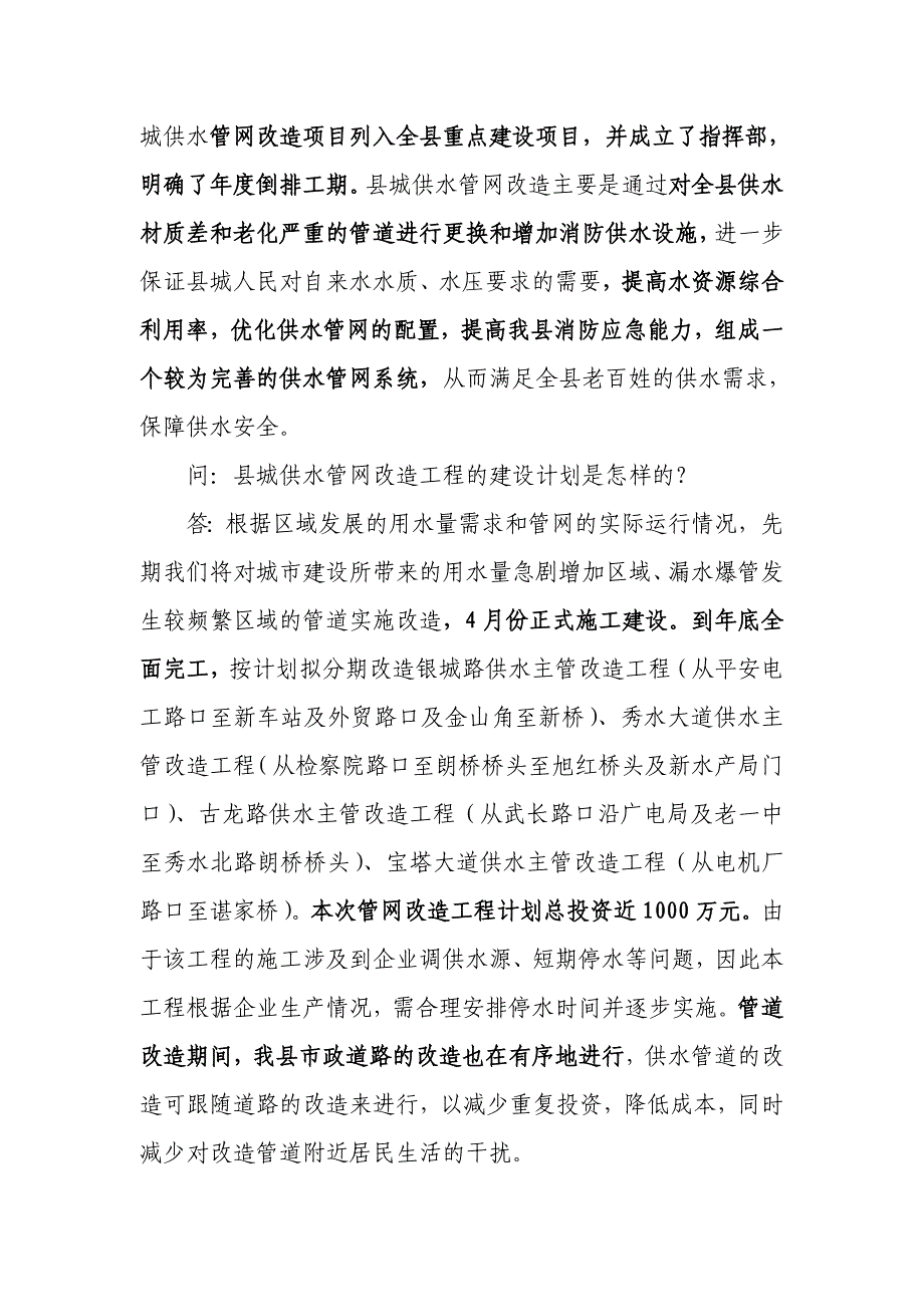 通城供水管网改造答记者问_第2页