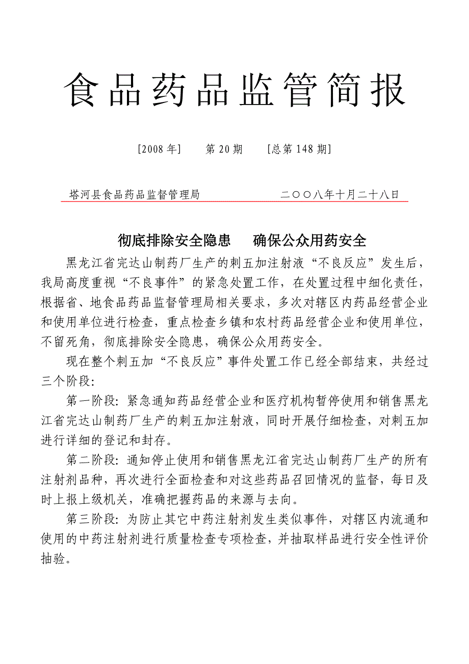 食品药品简报2008-19_第1页