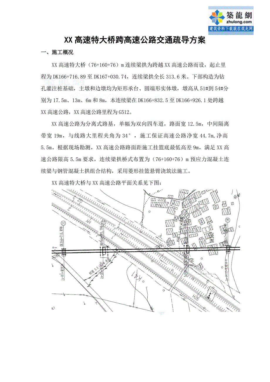 江西高速公路特大桥跨高速公路交通疏导方案_第2页