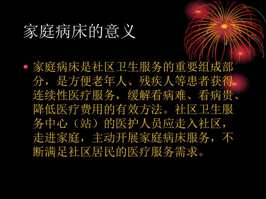 社区护理之家庭病床_第2页