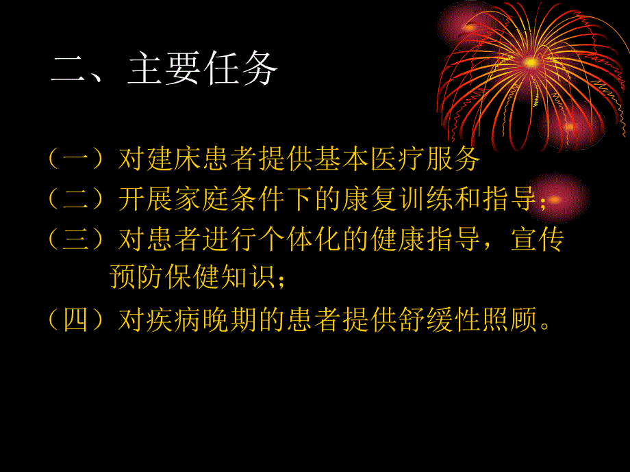 社区护理之家庭病床_第4页