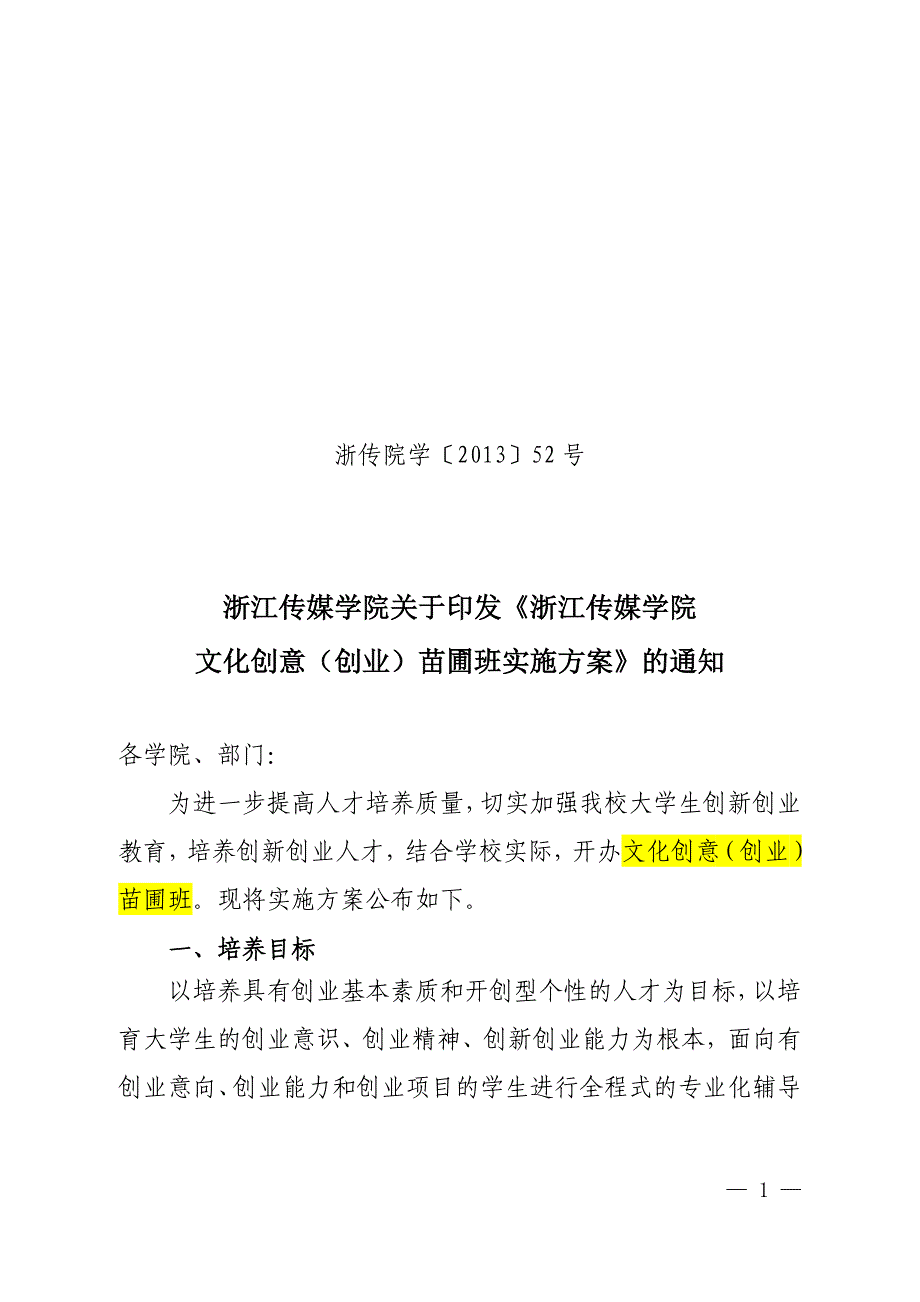 《浙江传媒学院文化创意（创业）苗圃班实施方案》_第1页