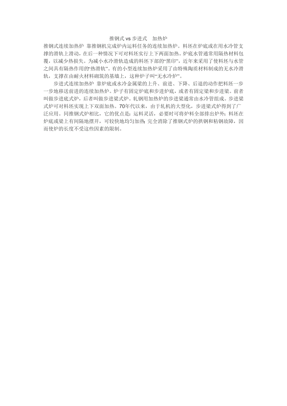 推钢式vs步进式  加热炉_第1页