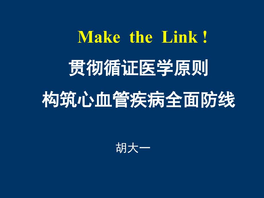 贯彻循证医学原则构筑心血管疾病全面防线_第1页