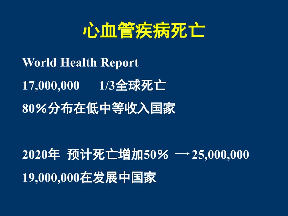 贯彻循证医学原则构筑心血管疾病全面防线_第3页