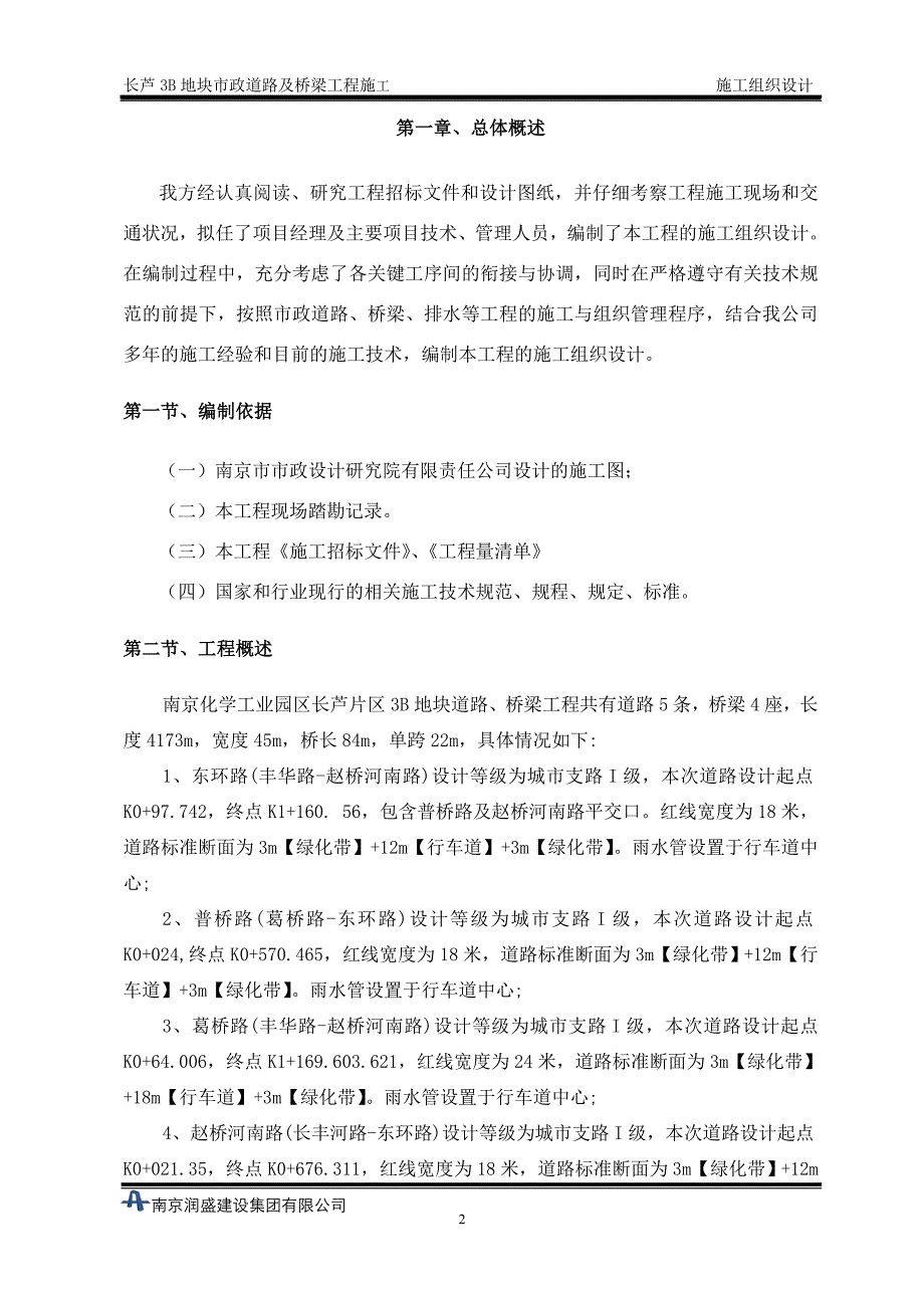 市政道路及桥梁工程施工组织设计_第2页