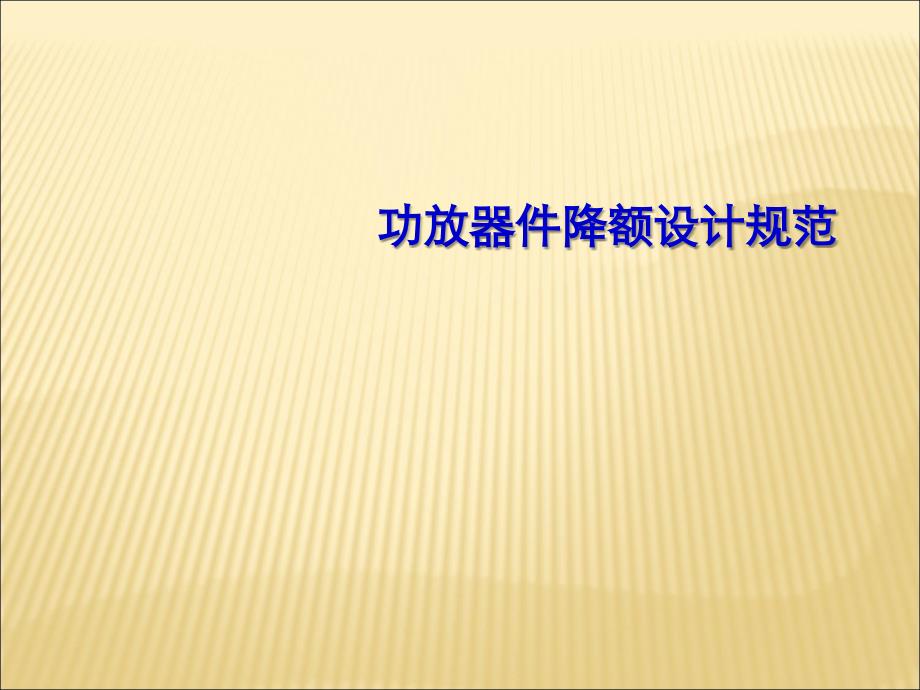 功放器件降额设计规范培训_第1页