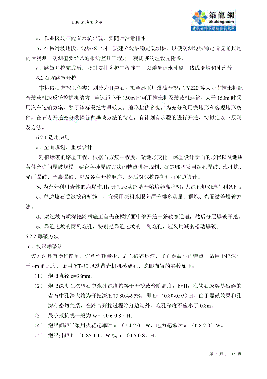 高速公路工程路基土石方施工方案（中铁建）_第3页