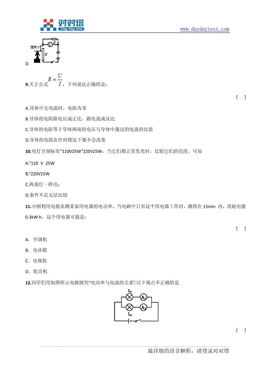 2011年教科版湖南省岳阳市十中九年级物理下学期期考试卷_第5页