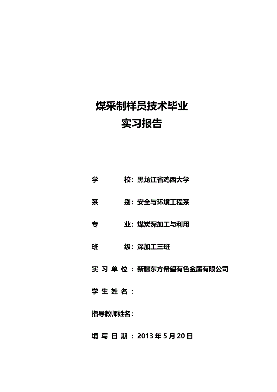 煤采制样员技术毕业实习报告_第1页