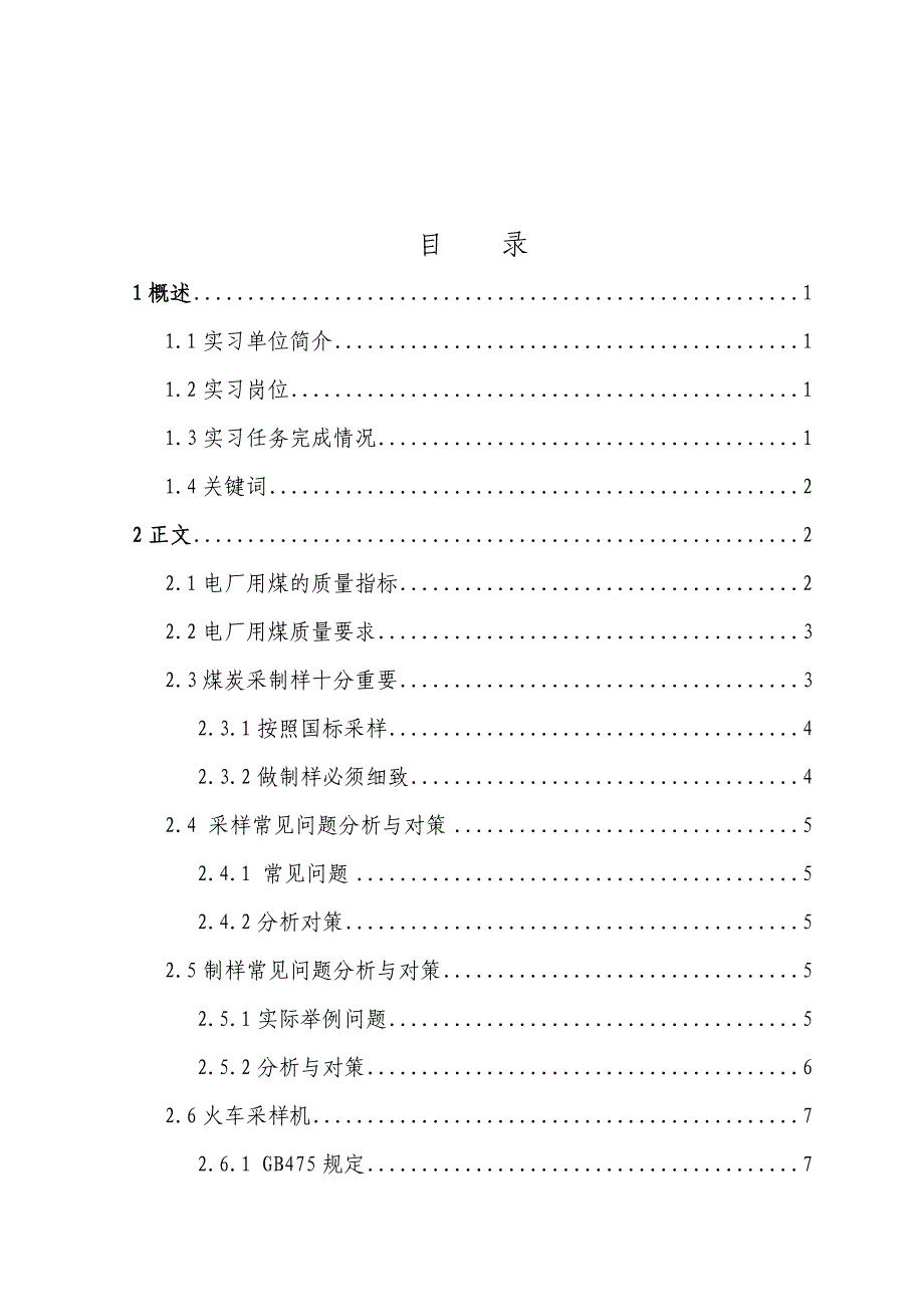 煤采制样员技术毕业实习报告_第2页