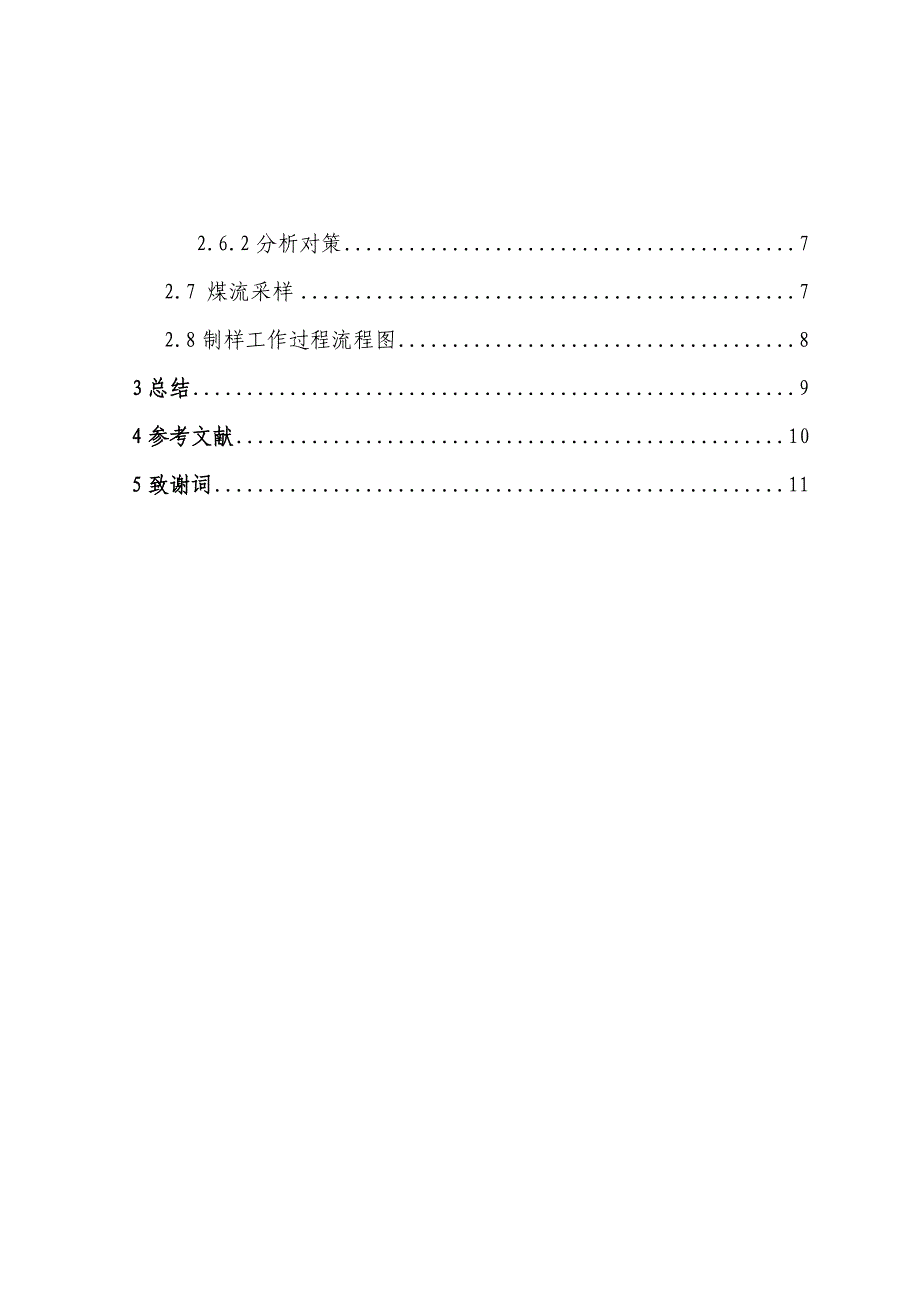 煤采制样员技术毕业实习报告_第3页