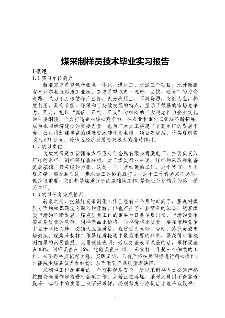 煤采制样员技术毕业实习报告_第4页