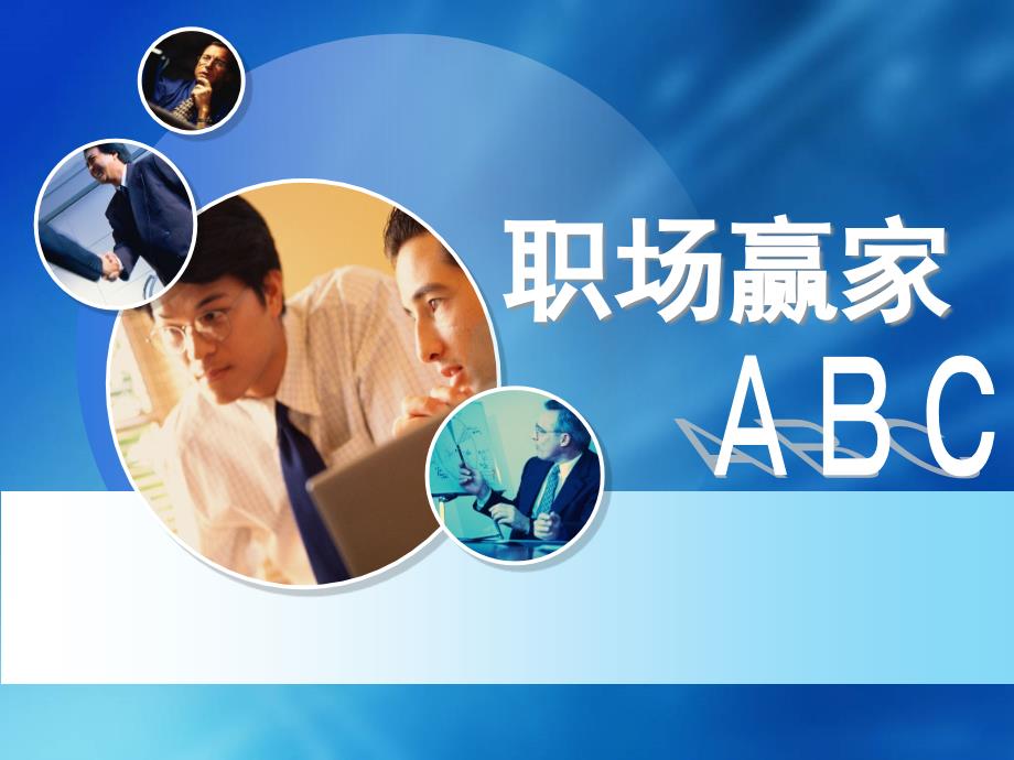 修身养性、自我提升发展模式：职场赢家abc_第1页