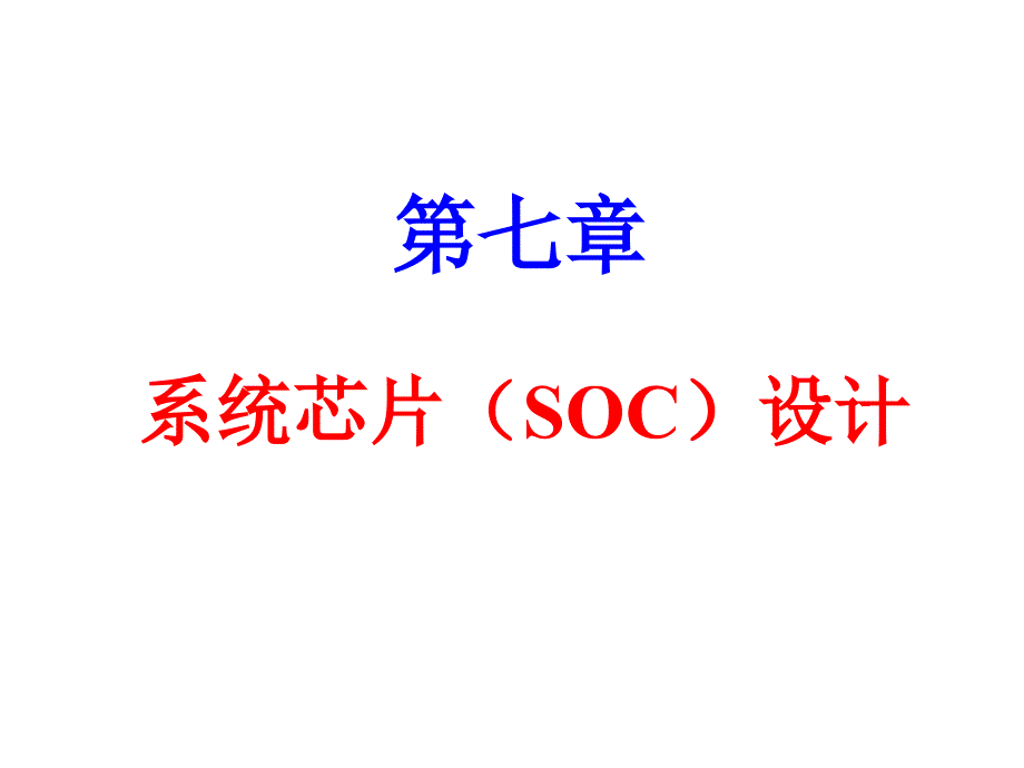 第7章 系统芯片（SOC）设计_第1页