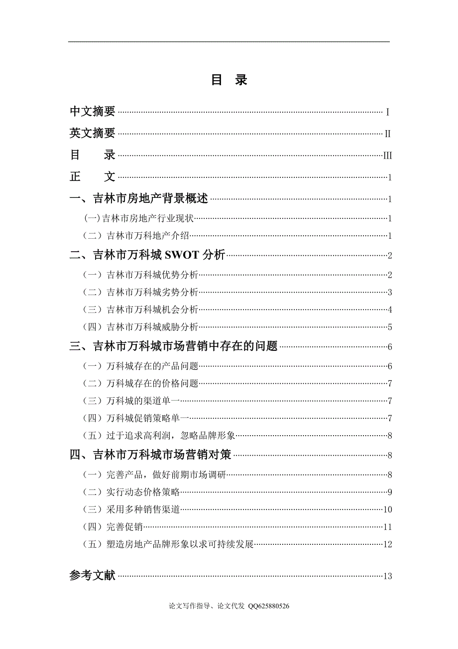 吉林市万科城营销策略研究_第3页