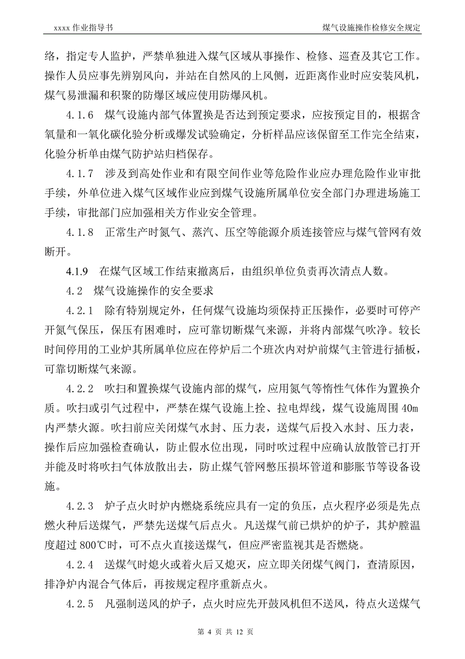 煤气设施操作检修安全规定_第4页