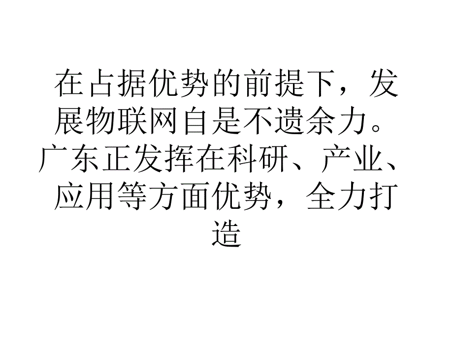 广东正全力打造全省物联网发展先锋_第2页