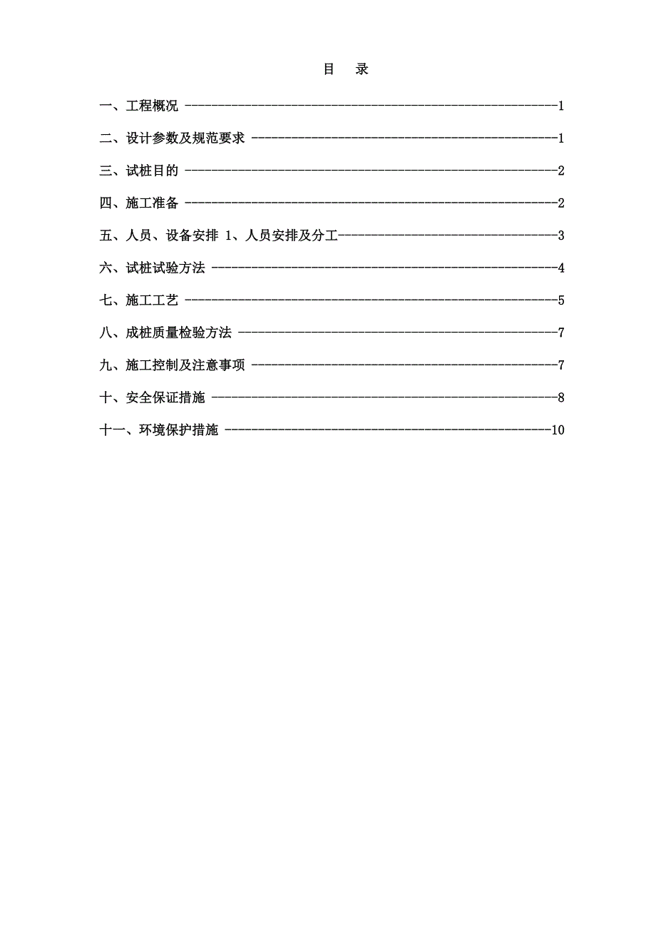 闵行站货场水泥搅拌桩试桩施工方案_第2页