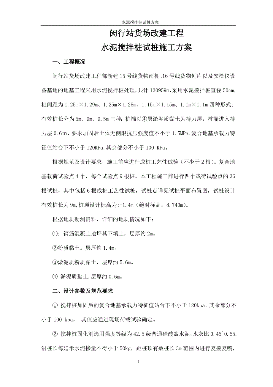 闵行站货场水泥搅拌桩试桩施工方案_第3页