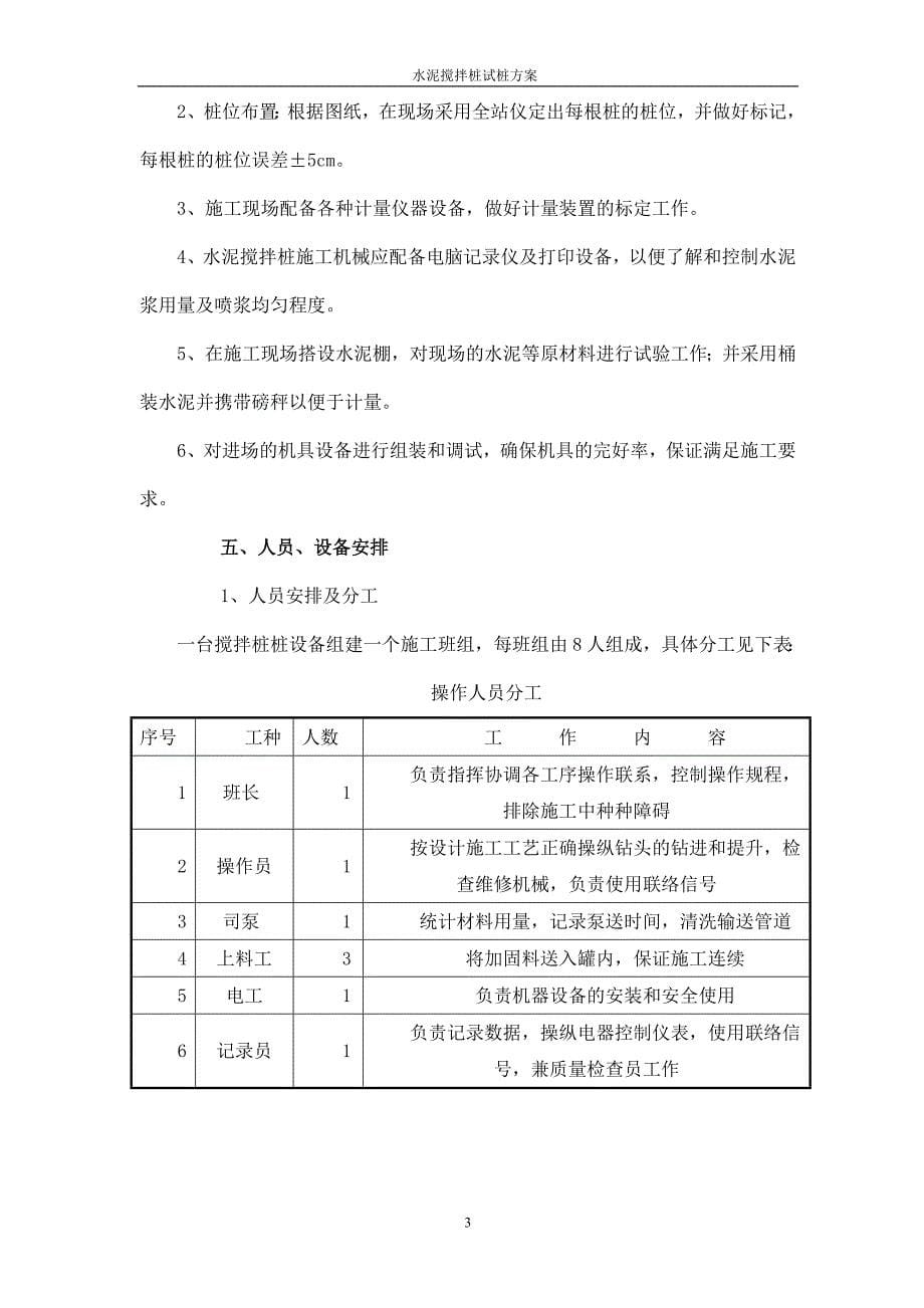 闵行站货场水泥搅拌桩试桩施工方案_第5页