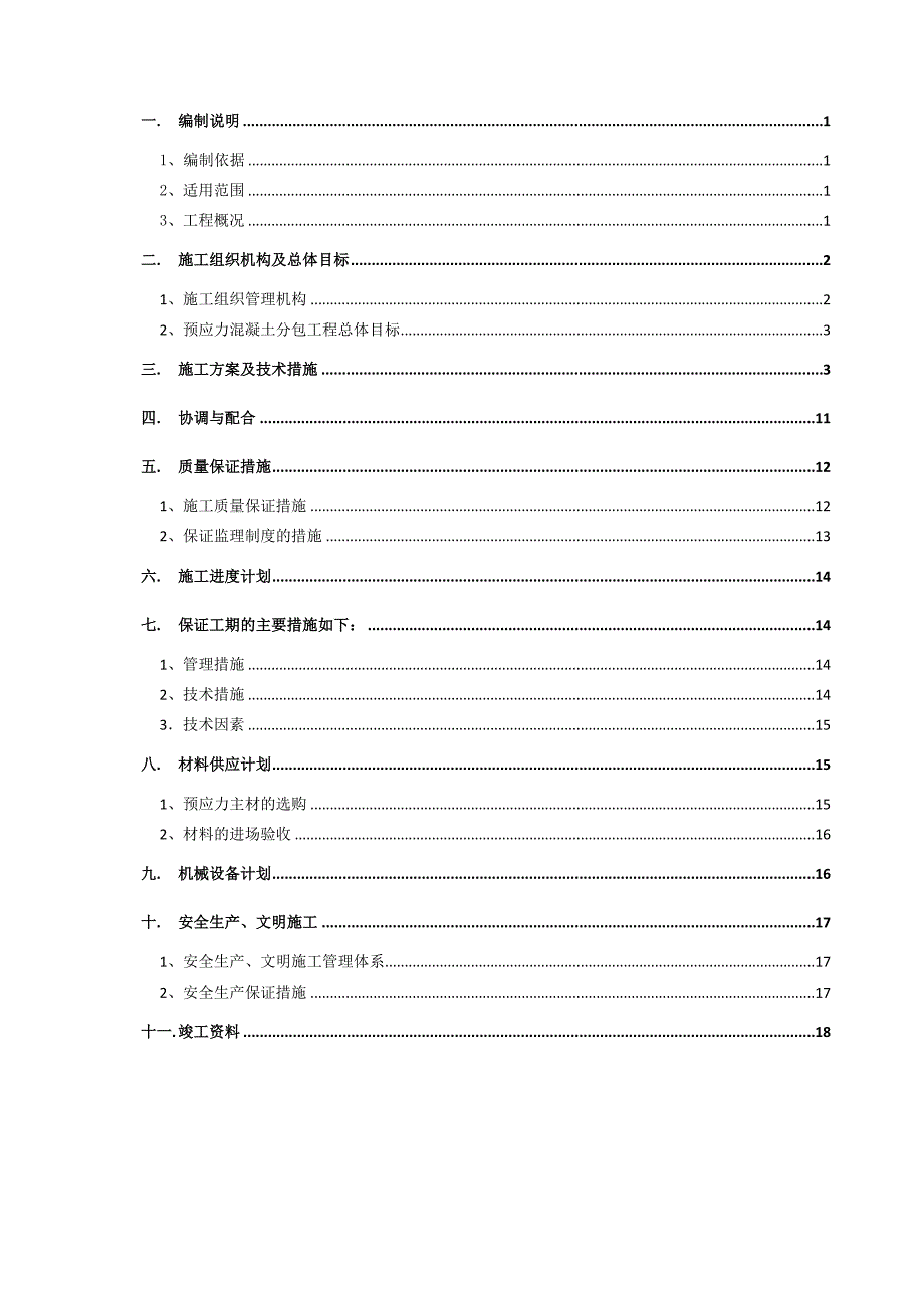 北京住宅工程预应力施工方案(有粘结预应)_第2页