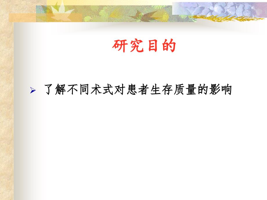 胆石症病人术后生存质量的研究_第2页