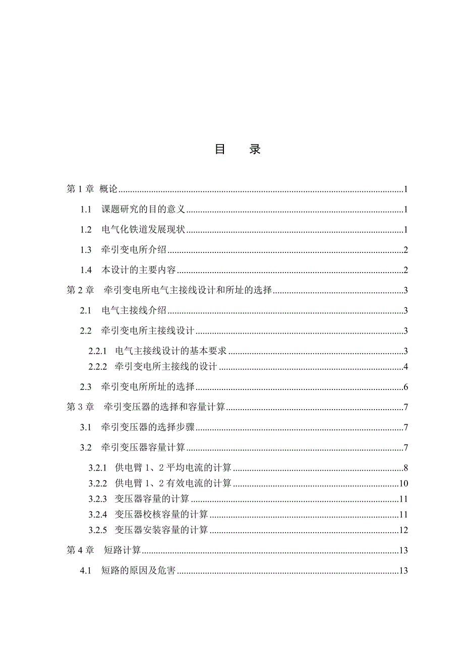 牵引变电所电气主接线设计_第3页